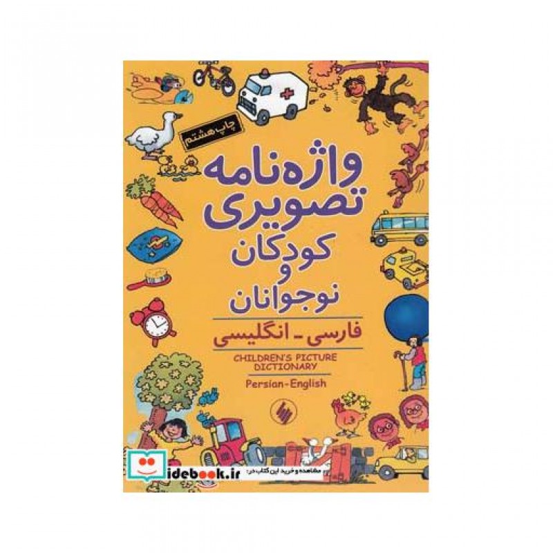 کتاب واژه نامه تصویری کودکان و نوجوانان شومیز