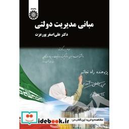 کتاب مبانی مدیریت دولتی اثر علی اصغر پورعزت
