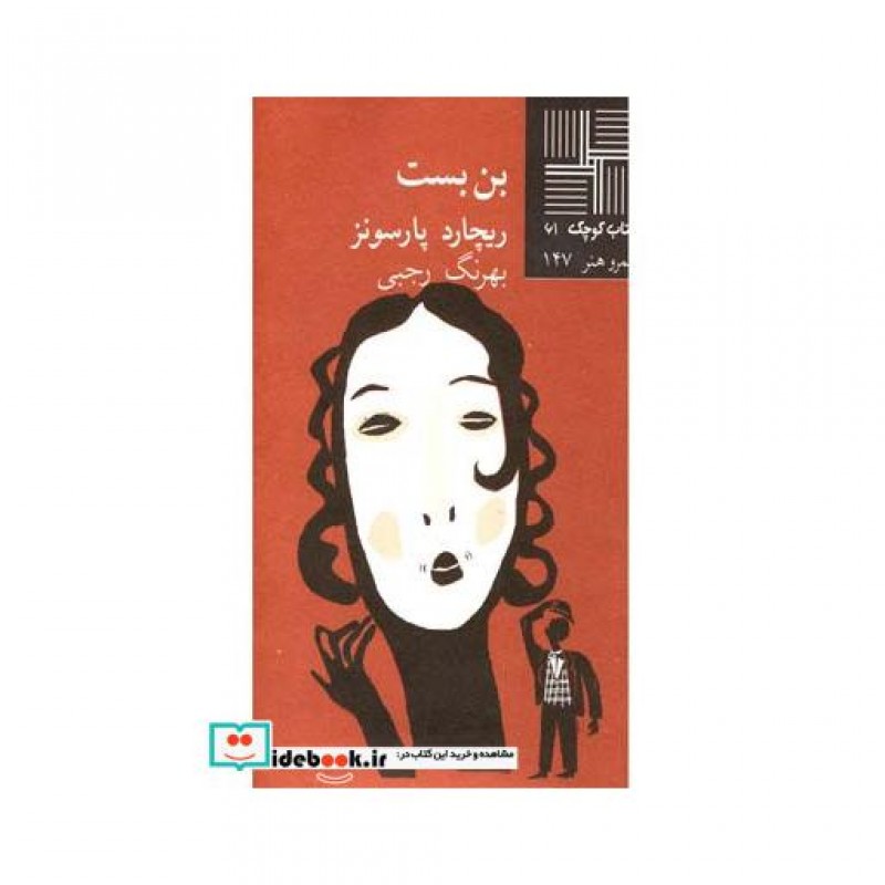 کتاب کتاب کوچک 61 بن‎بست