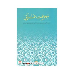 کتاب معرفت قرآنی