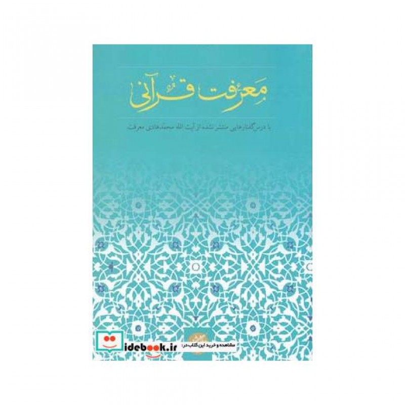 کتاب معرفت قرآنی
