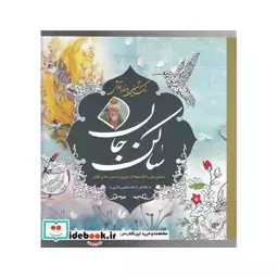 کتاب رنگ آمیزی با خط و نقاشی ساکن جان