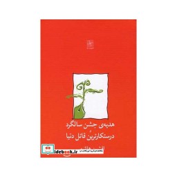 کتاب هدیه جشن سالگرد و درستکارترین قاتل دنیا