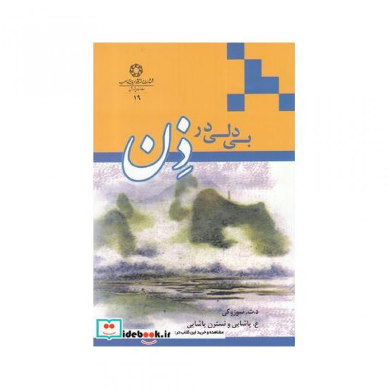 کتاب بی دلی در ذن
