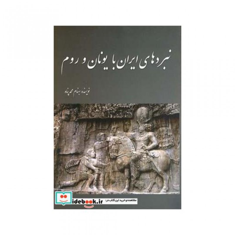 کتاب نبردهای ایران با یونان و روم
