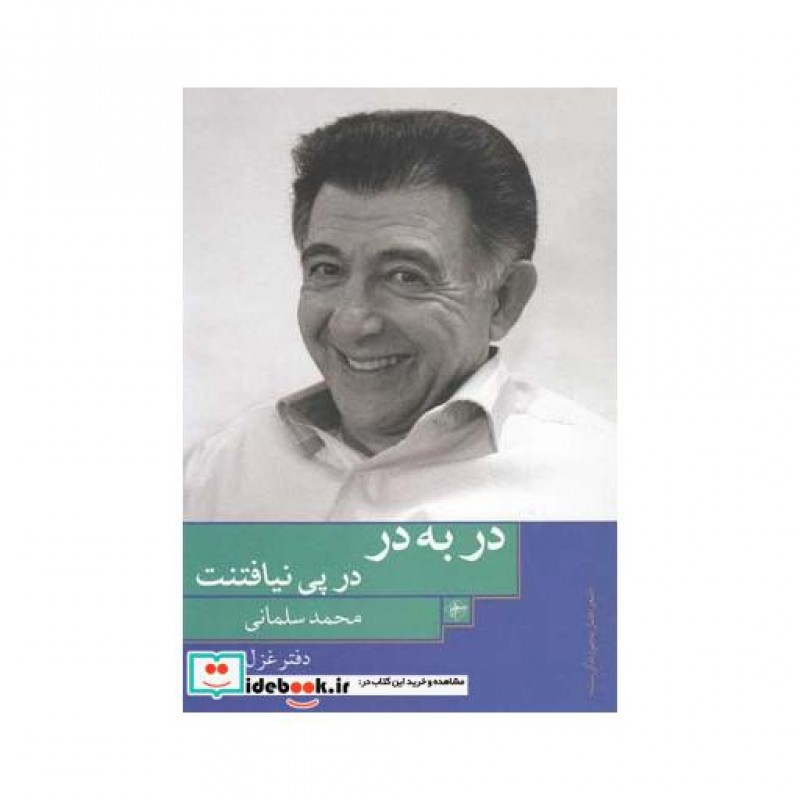 کتاب در به درد درپی نیافتنت
