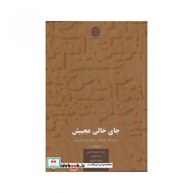 کتاب جای خالی عجیبش