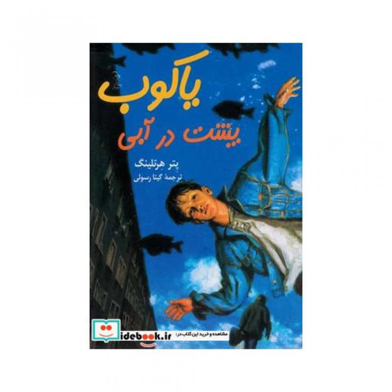 کتاب یاکوب پشت در آبی