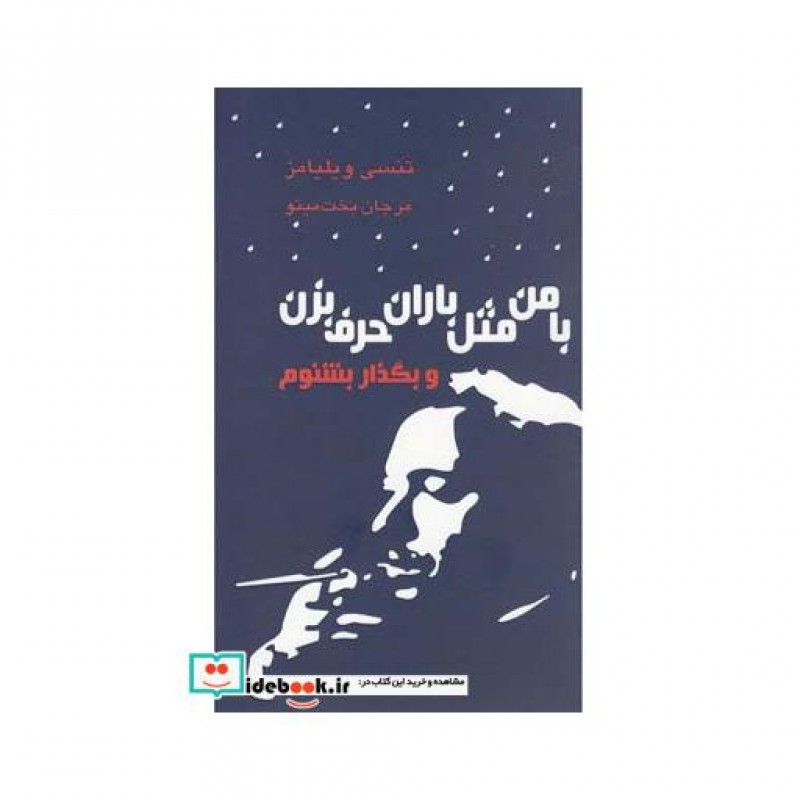 کتاب با من مثل باران حرف بزن نمایشنامه