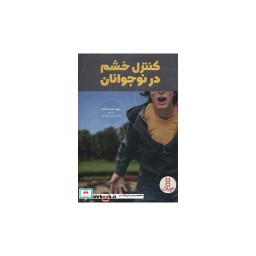 کتاب کنترل خشم در نوجوانان