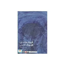 کتاب قهوه خانه ی کوچک کابل اثر دبورا رودریگز