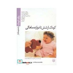 کتاب رشد کودک از شش تا دوازده ماهگی