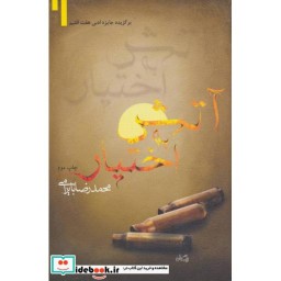 کتاب آتش به اختیار