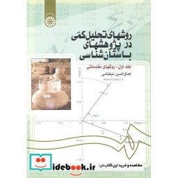 کتاب روشهای تحلیل کمی در پژوهشهای باستان شناسی جلد اول روشهای مقدماتی