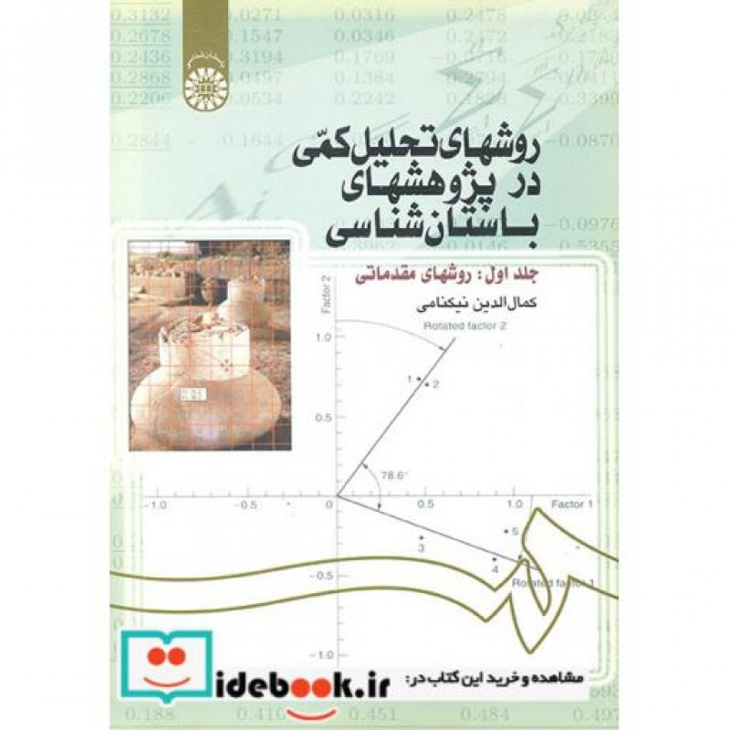 کتاب روشهای تحلیل کمی در پژوهشهای باستان شناسی جلد اول  روشهای مقدماتی