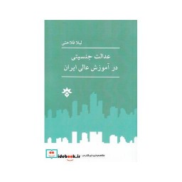 کتاب عدالت جنسیتی در آموزش عالی ایران