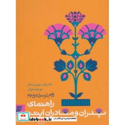 کتاب ما هم با تو متولد می شویم راهنمای پدران و مادران آینده