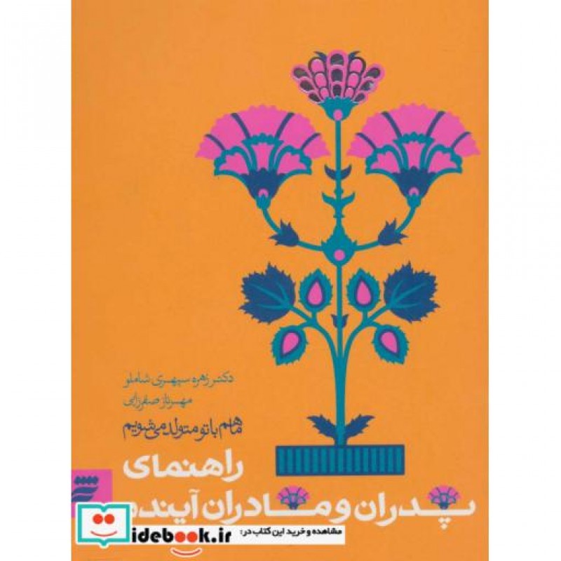 کتاب ما هم با تو متولد می شویم راهنمای پدران و مادران آینده