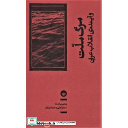کتاب مرگ ملت و آینده انقلاب عربی
