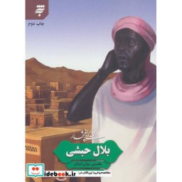 کتاب زندگی پرافتخار بلال حبشی