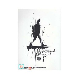 کتاب قدم زدن در بابل