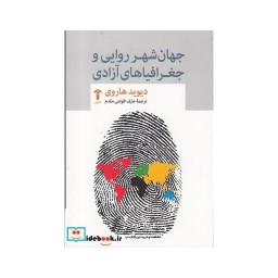 کتاب جهان شهر روایی و جغرافیاهای آزادی