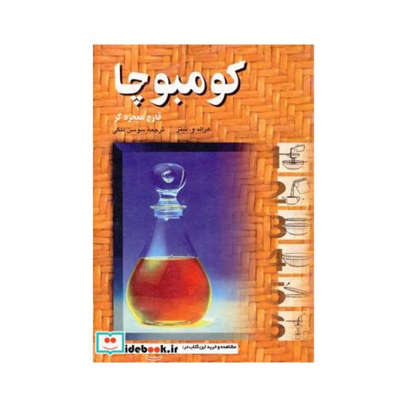 کتاب کومبوچا قارچ معجزه گر