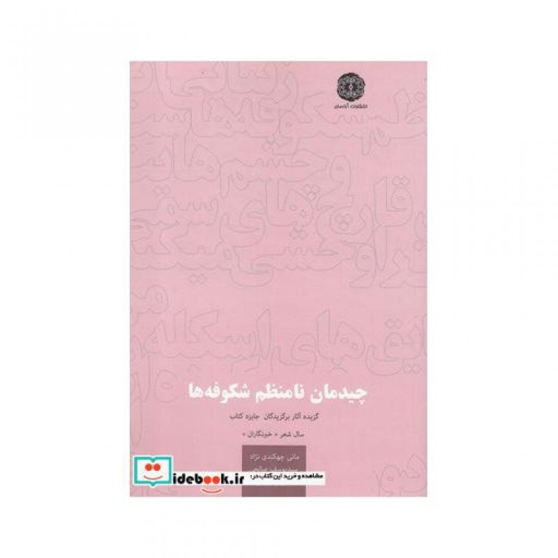 کتاب چیدمان نامنظم شکوفه ها