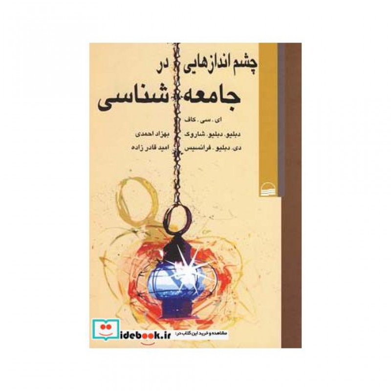 کتاب چشم اندازهایی در جامعه شناسی