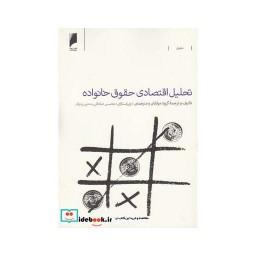 کتاب تحلیل اقتصادی حقوق خانواده