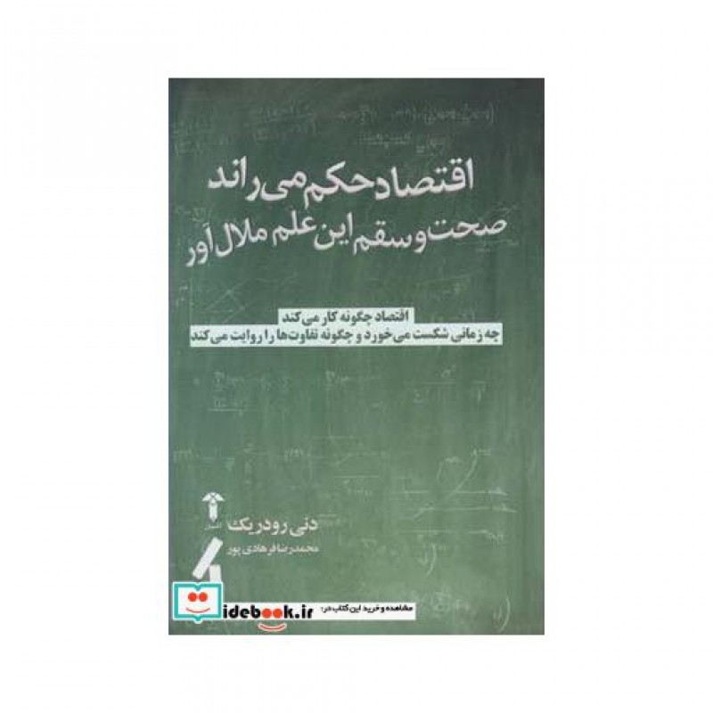 کتاب اقتصاد حکم می راند