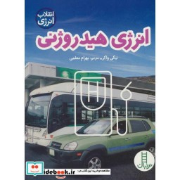 کتاب انرژی هیدروژنی