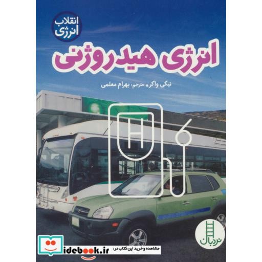 کتاب انرژی هیدروژنی