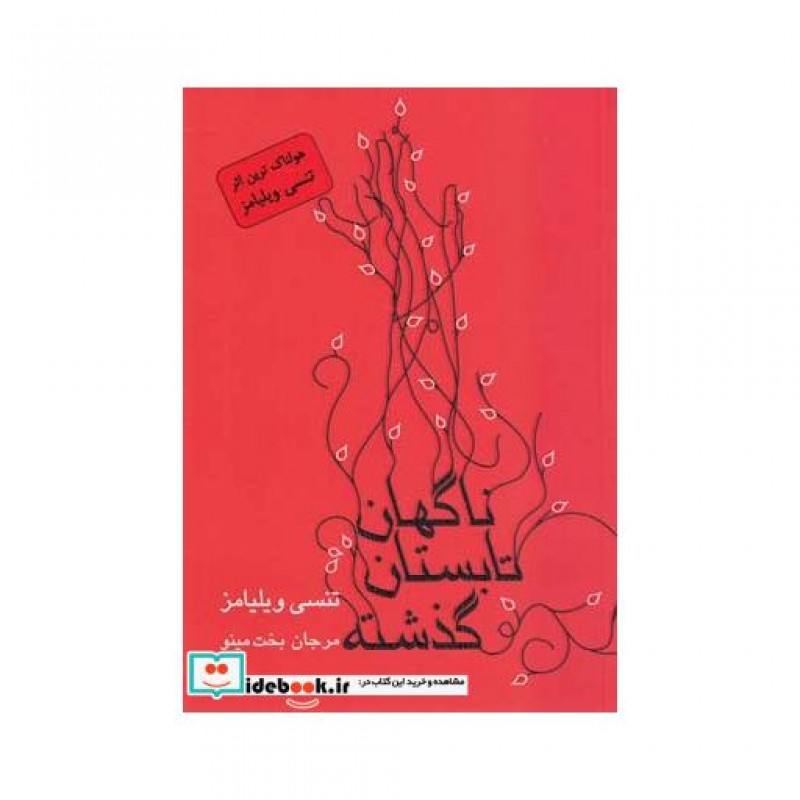 کتاب ناگهان تابستان گذشته نمایشنامه