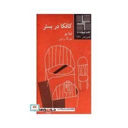 کتاب کتاب کوچک 77 کافکا در بستر