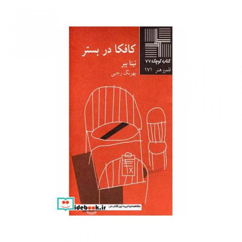 کتاب کتاب کوچک 77 کافکا در بستر