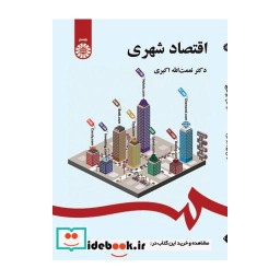 کتاب اقتصاد شهری