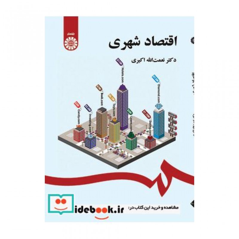 کتاب اقتصاد شهری