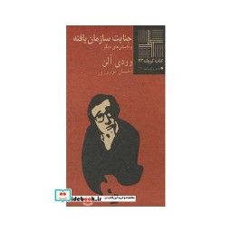 کتاب کتاب کوچک 23 جنایت سازمان یافته