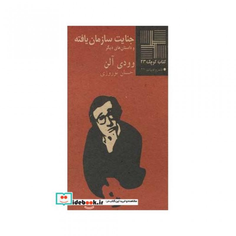 کتاب کتاب کوچک 23 جنایت سازمان یافته
