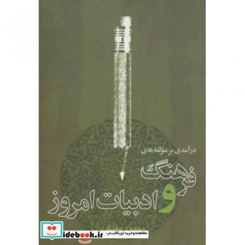 کتاب درآمدی بر مولفه های فرهنگ و ادبیات امروز