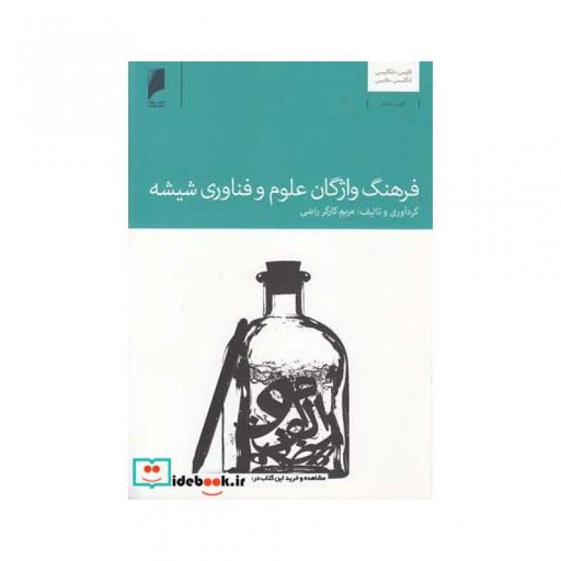 کتاب فرهنگ واژگان علوم و فناوری شیشه