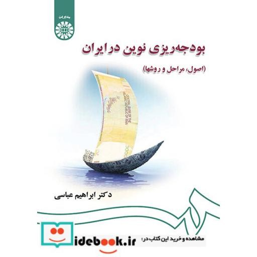 کتاب بودجه‌ریزی نوین در ایران (اصول ، مراحل و روشها) اثر ابراهیم عباسی