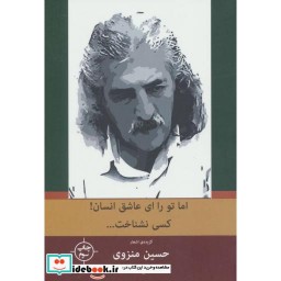 کتاب اما تو را ای عاشق انسان کسی نشناخت...