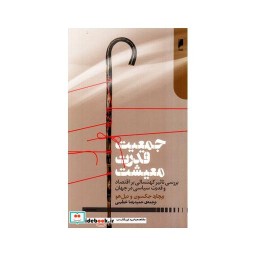 کتاب جمعیت قدرت معیشت