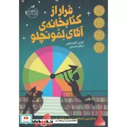 کتاب فرار از کتابخانه آقای لمونچلو