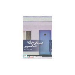 کتاب مسافرخانه شکسپیر