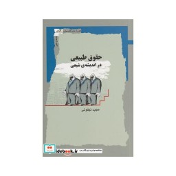 کتاب حقوق طبیعی در اندیشه شیعی