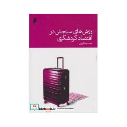 کتاب روش های سنجش در اقتصاد گردشگری