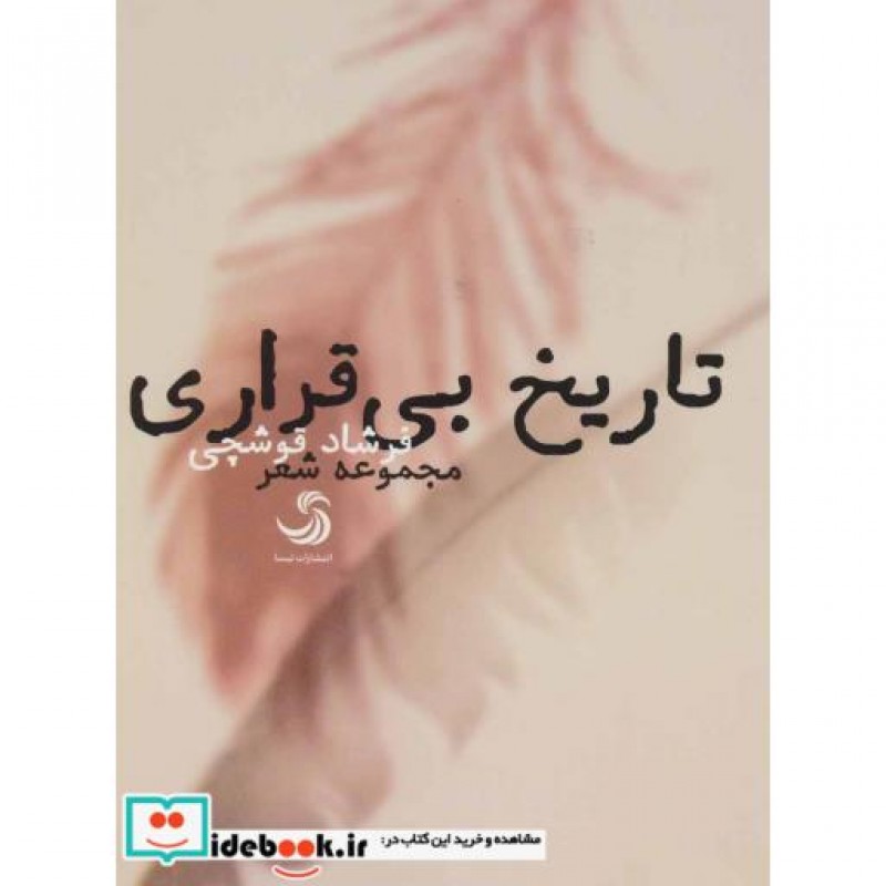 کتاب تاریخ بی قراری